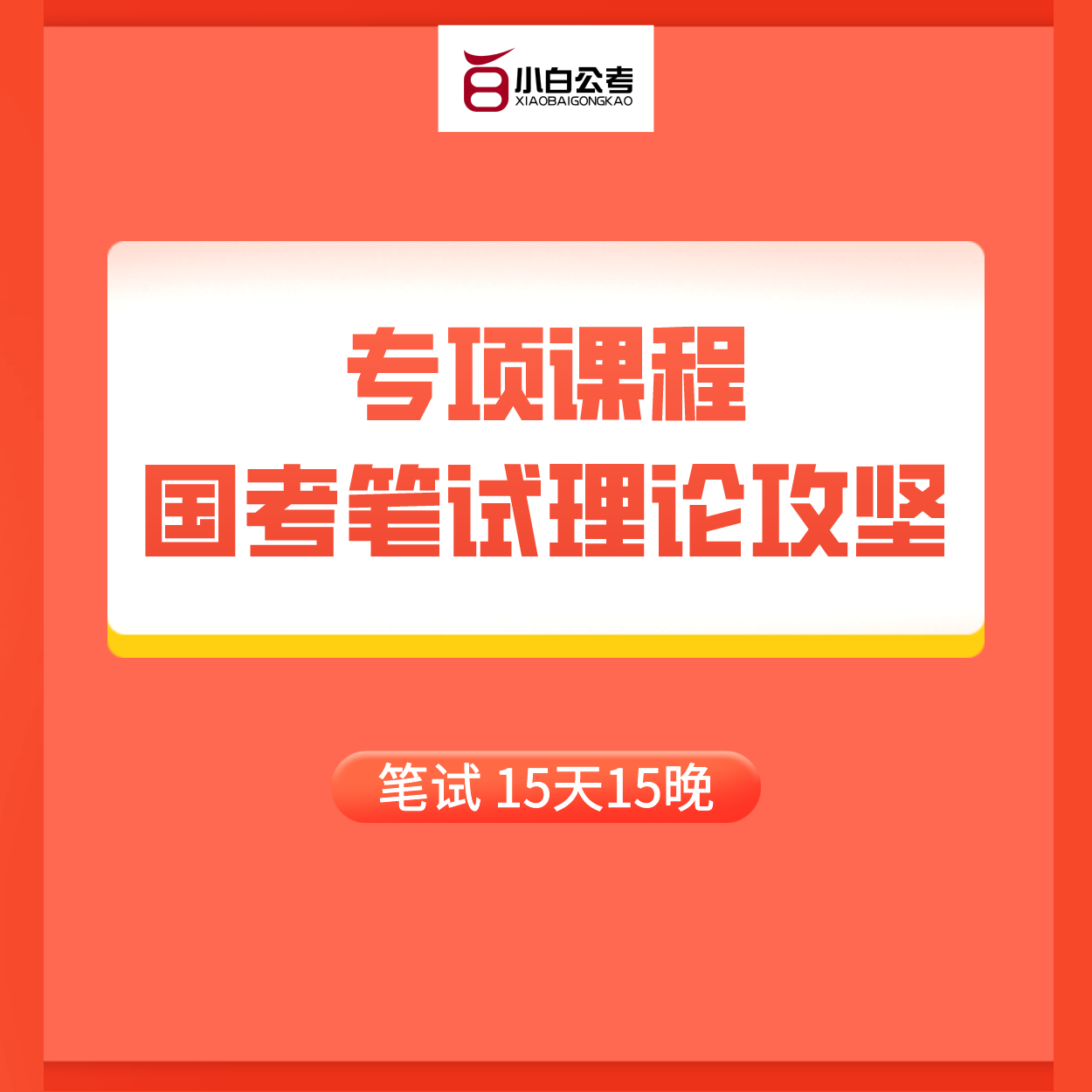 【北京】国考笔试理论攻坚班【2022】