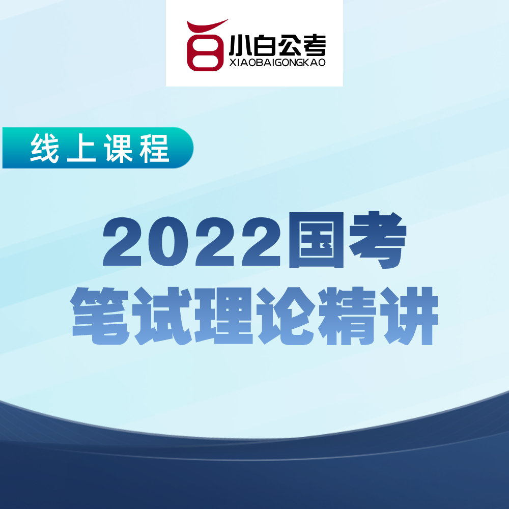 【北京】国考理论精讲【线上】【2022】
