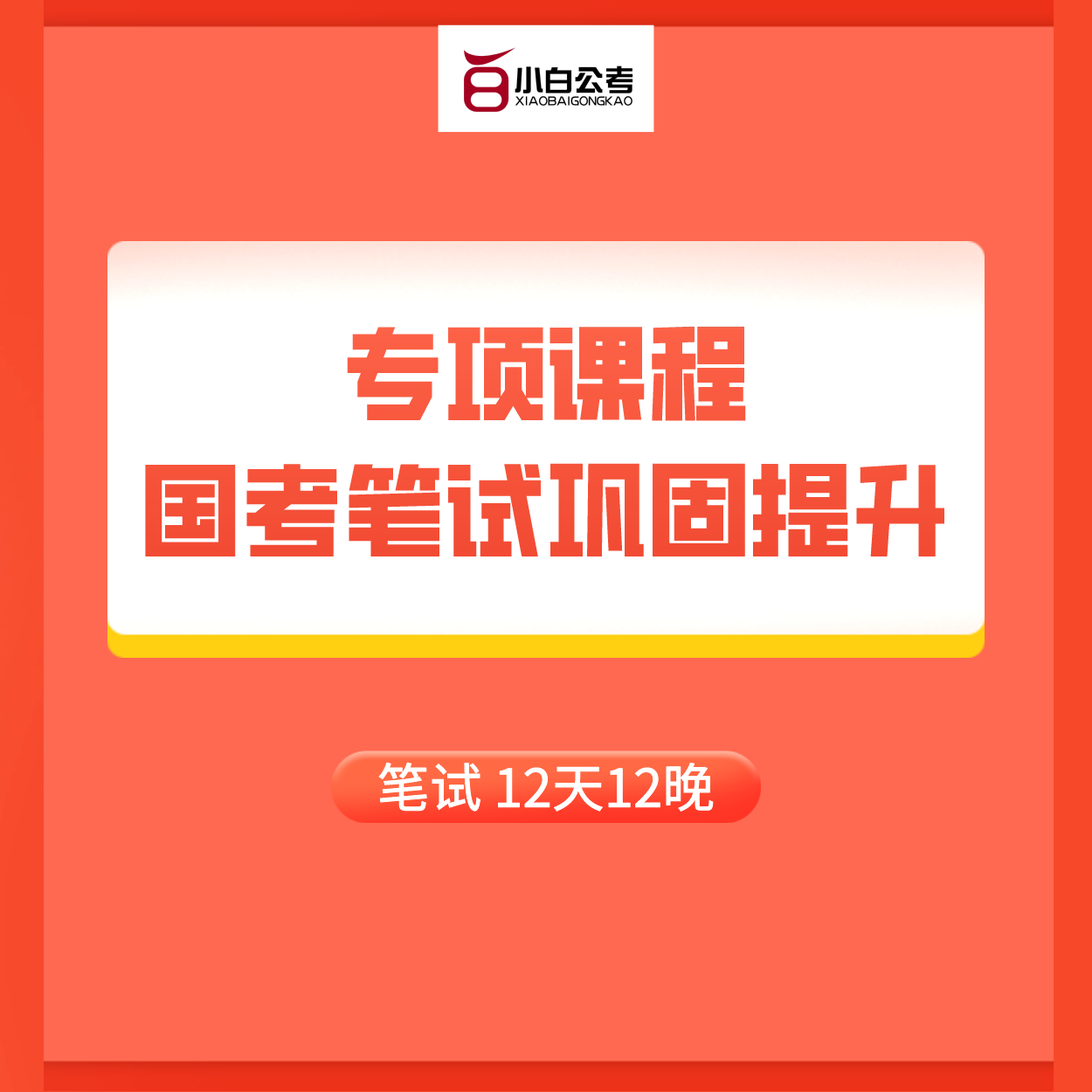 【北京】国考笔试 巩固提升 【线上+线下】【2022】