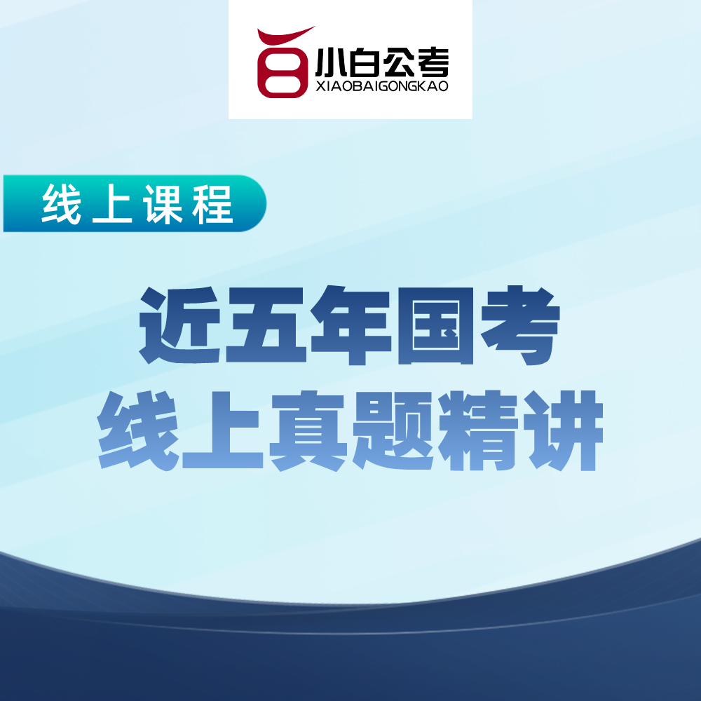 【北京】近五年国考线上真题精讲【线上】【2022】