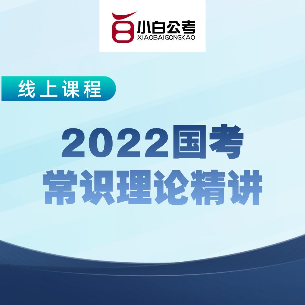 【北京】常识理论精讲【线上】【2022】
