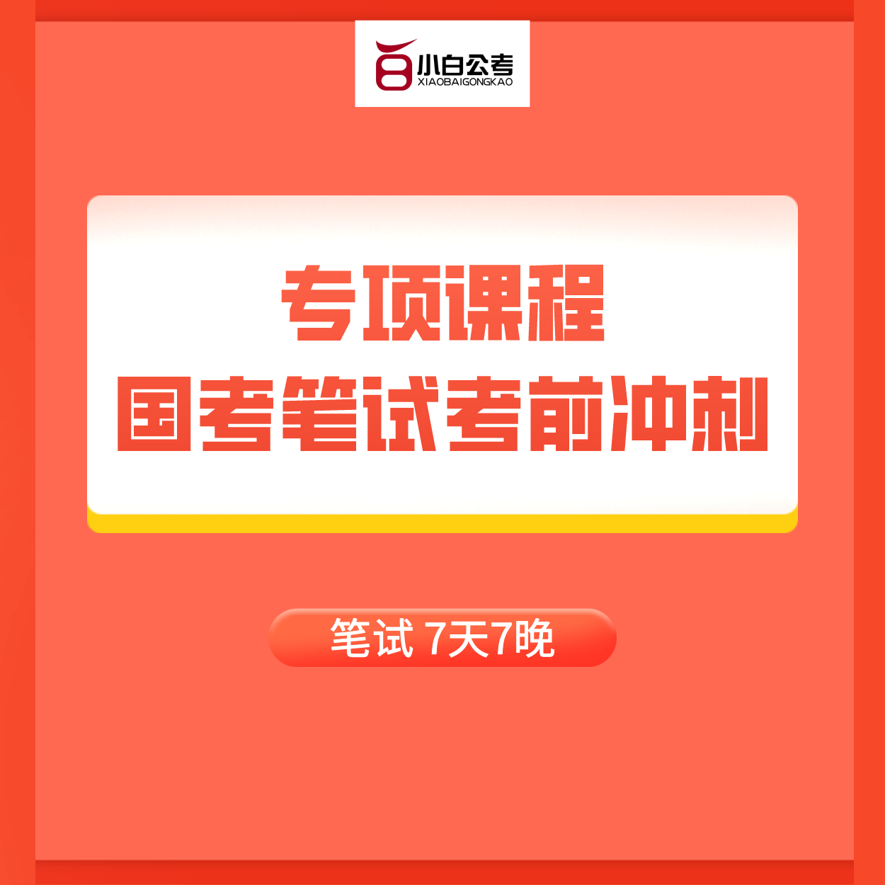 【北京】考前冲刺 【线上+线下】【2022】