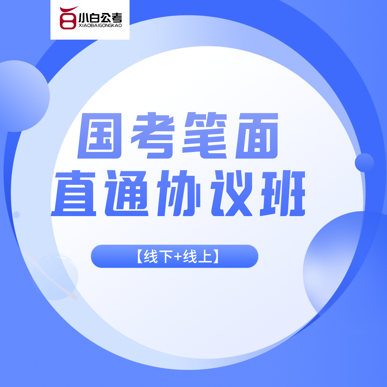 【北京】国考笔面直通协议班【2022】