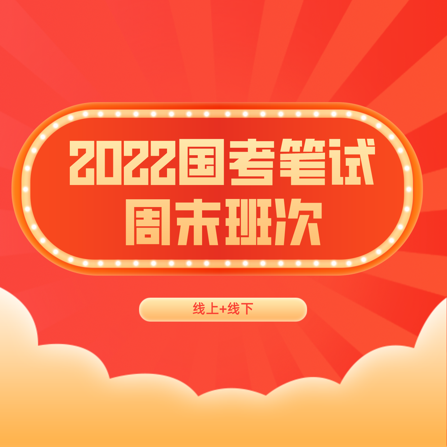 【北京】国考笔试周末班次【2022】